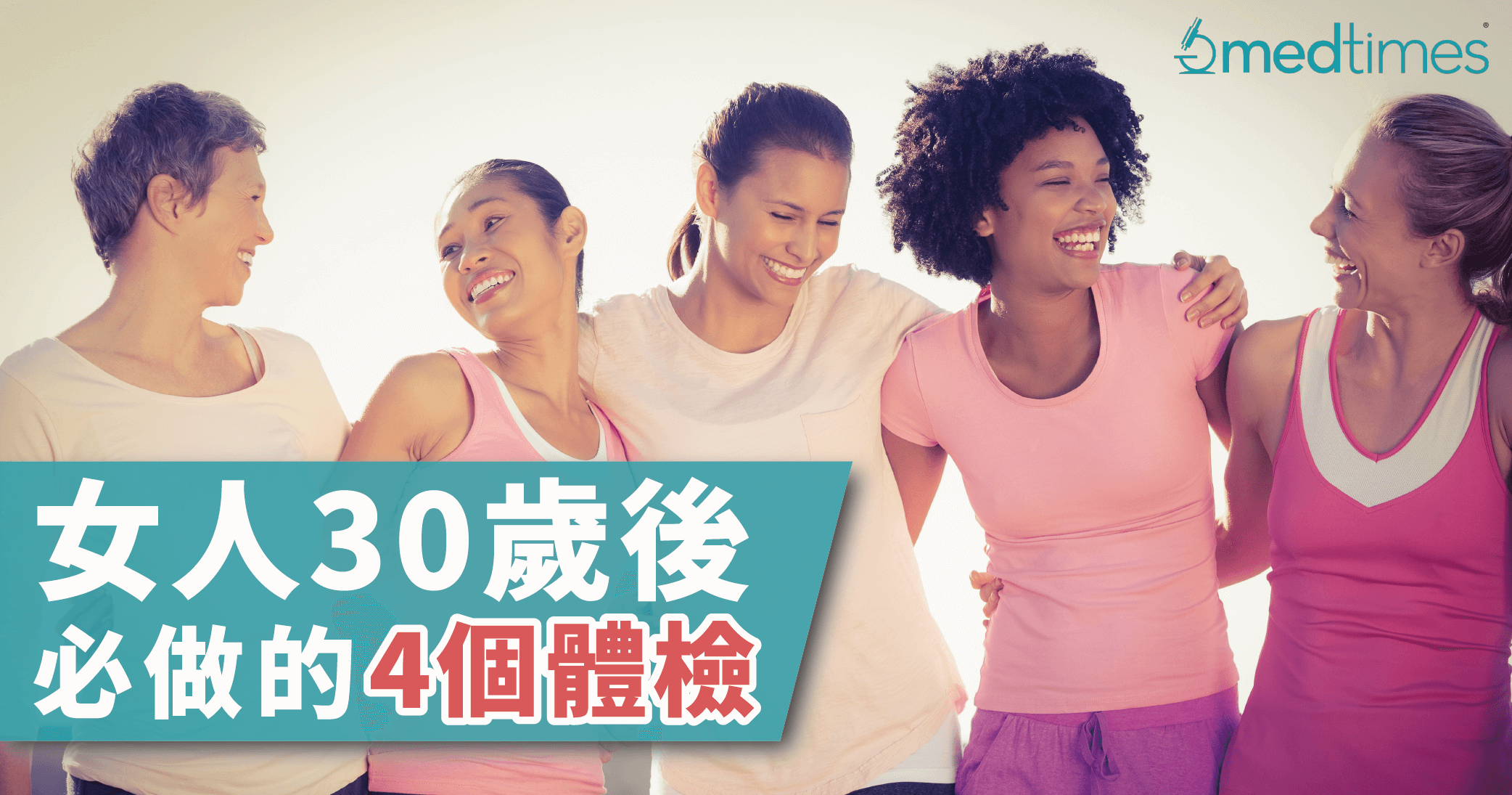 【妇科健康】女人30岁后必做的4个体检！